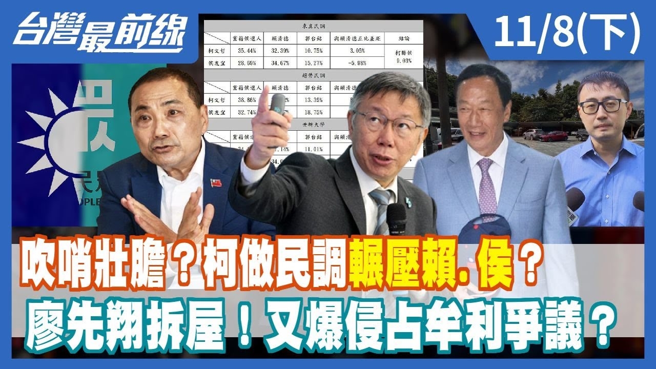 吹哨壯膽？柯做民調"輾壓賴.侯"？ 廖先翔拆屋！又爆侵占牟利爭議？